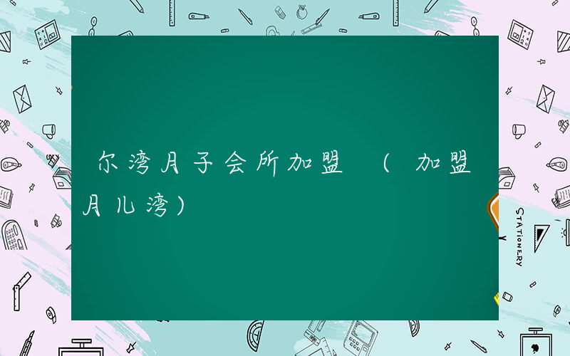 尔湾月子会所加盟 (加盟月儿湾)